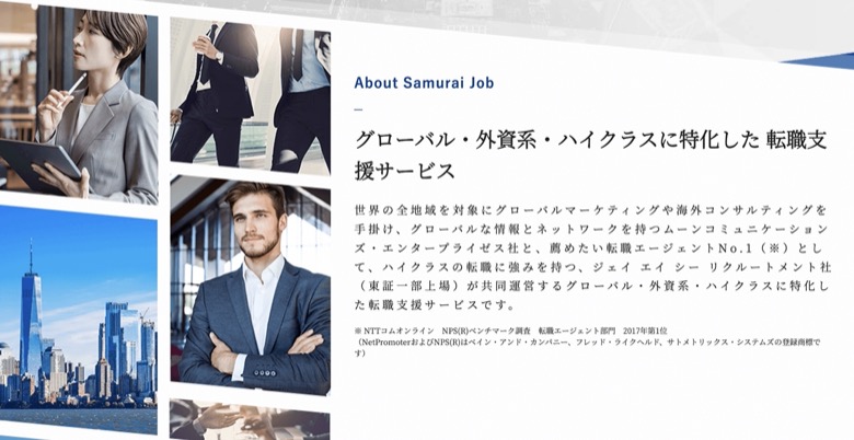 SamuraiJob（サムライジョブ）のグローバル転職の強み