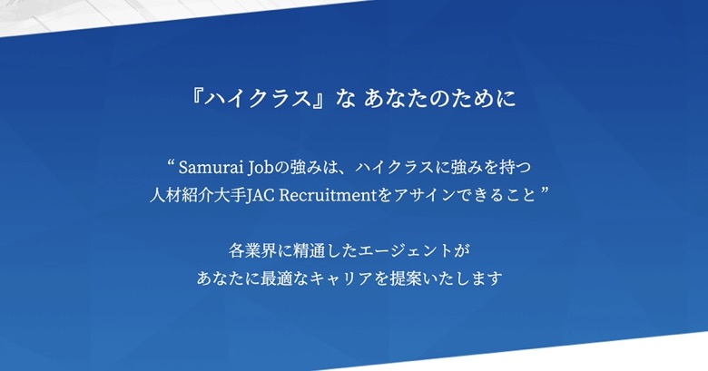 SamuraiJob（サムライジョブ）とJACリクルートメントの関係性