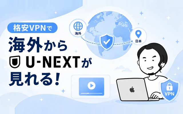 海外からU-NEXTを格安VPNで視聴できることを表すイメージ