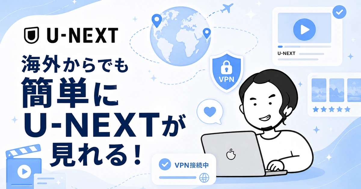 海外からでも簡単にU-NEXTが見れることを伝えるアイキャッチ画像