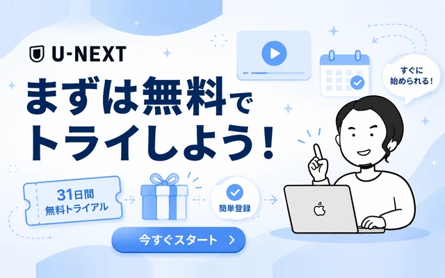 海外からU-NEXTを完全無料のWトライアルで試せることを示すイメージ