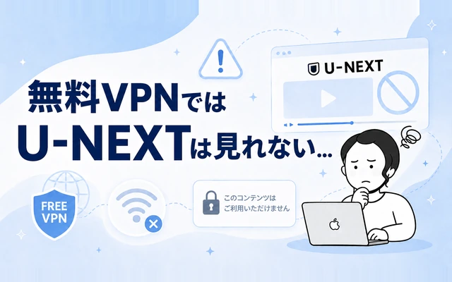 無料VPNでは海外からU-NEXTを視聴できないことを示すイメージ