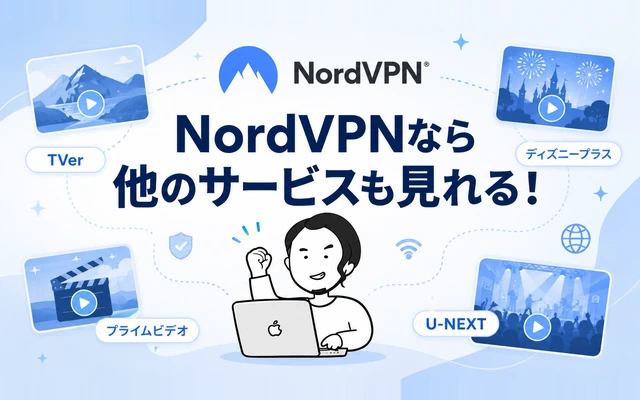 NordVPNで海外から他の日本サービスも視聴できることを示すイメージ