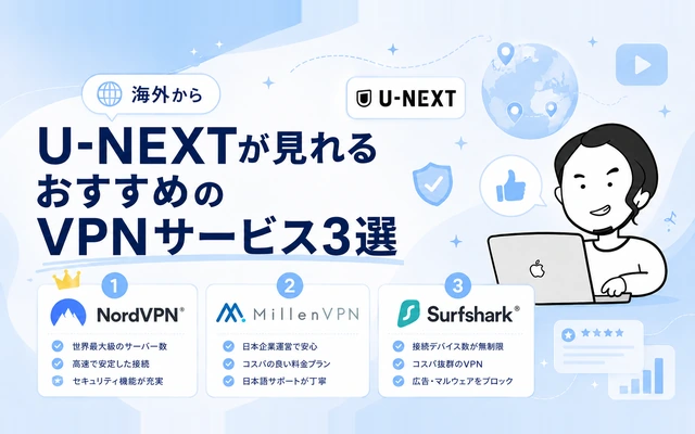 海外からU-NEXT視聴におすすめのVPNサービスを紹介するイメージ
