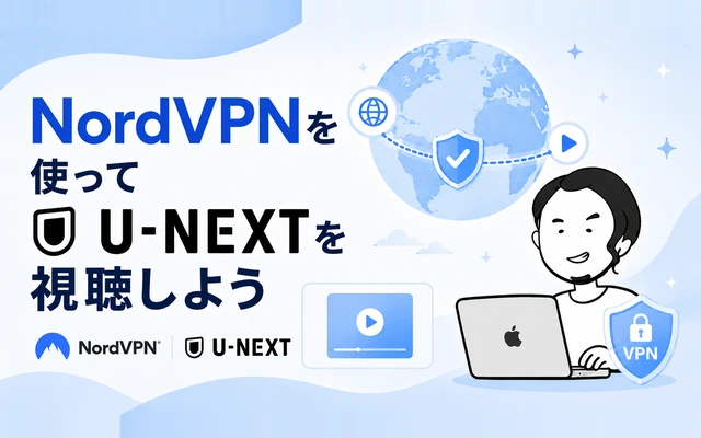 NordVPNを使って海外からU-NEXTを視聴しようとまとめる画像