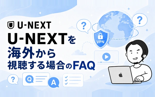 海外からU-NEXTを視聴する場合のよくある質問(FAQ)をまとめた画像