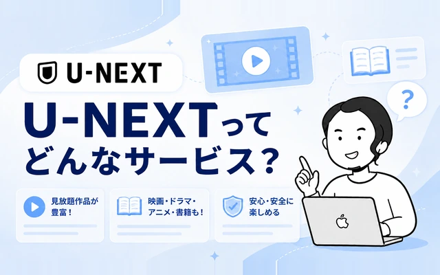 海外からも視聴できるU-NEXTの基本情報(見放題作品数や提供ジャンル)を紹介する画像