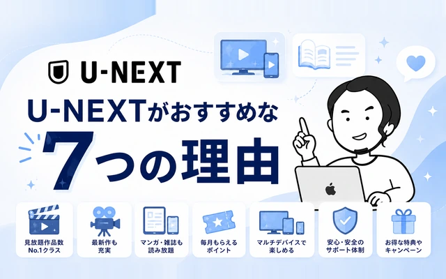 海外からの視聴にもU-NEXTがおすすめな7つの理由を解説する画像