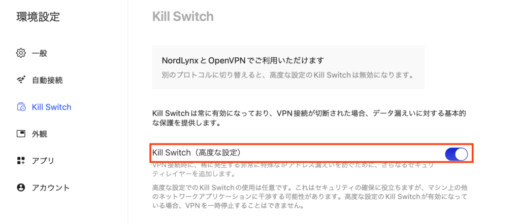 NordVPNのKill Switchの設定画面