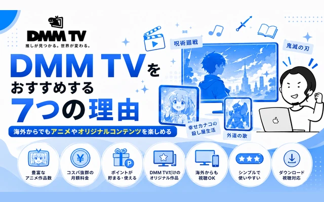海外から最新アニメを楽しむならDMM TVがおすすめな7つの理由を解説
