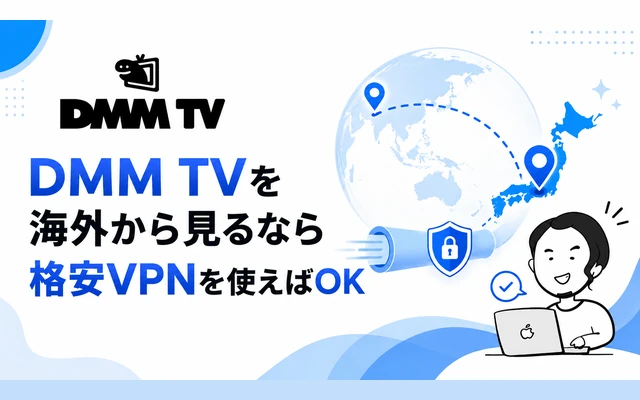 海外からDMM TVを見るなら格安VPNを使えばOKであることを示すイメージ