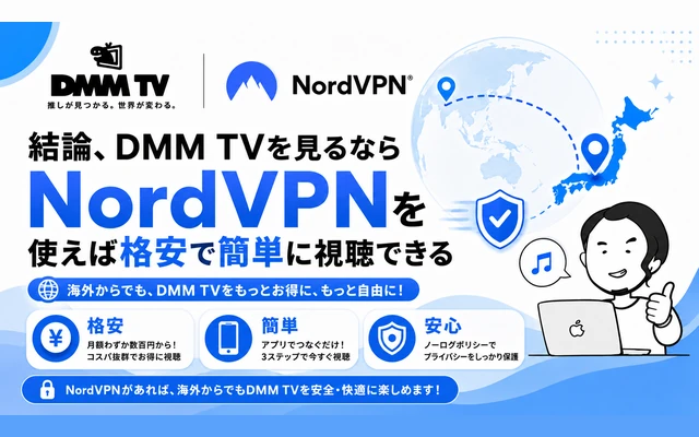 海外からDMM TVを見るならNordVPNを使えば格安・簡単に視聴できるという結論イメージ