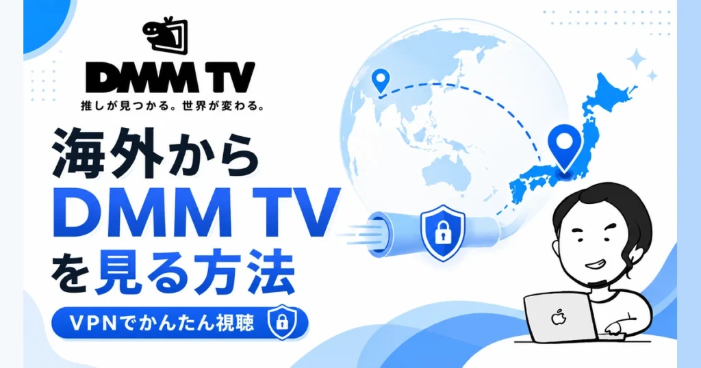 海外からDMM TVをVPNで簡単に視聴する方法を解説するアイキャッチ画像