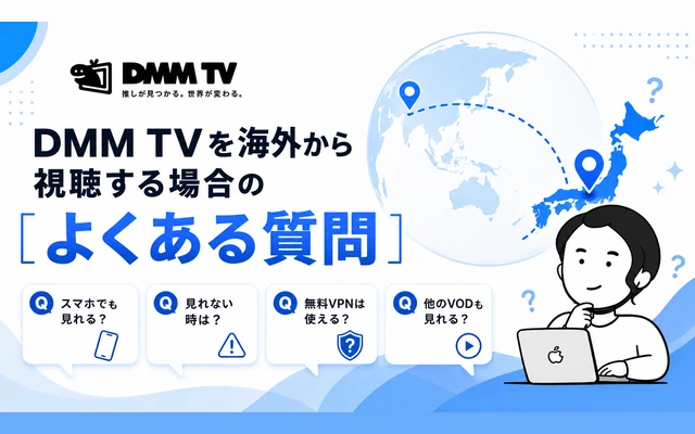 海外からDMM TVを視聴する場合のよくある質問をまとめたイメージ