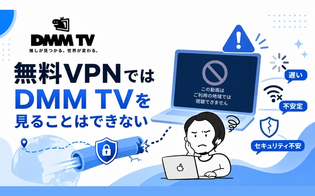 無料VPNでは海外からDMM TVを見ることができない理由を示すイメージ