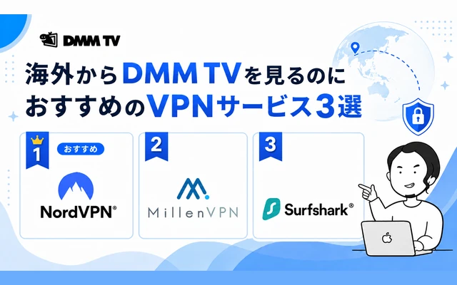 海外からDMM TVを見るのにおすすめのVPNサービス3選(NordVPN・MillenVPN・Surfshark)の比較
