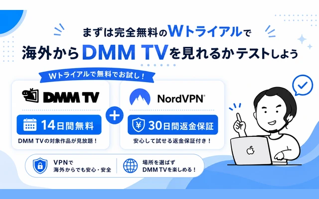 DMM TVとNordVPNのWトライアルで海外からDMM TVを無料テストする方法