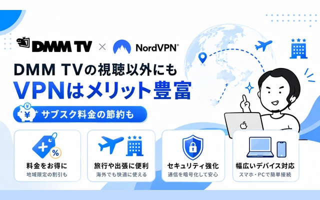 DMM TV視聴以外にもVPNはメリットが豊富であることを示すイメージ(料金・旅行・セキュリティ・デバイス)