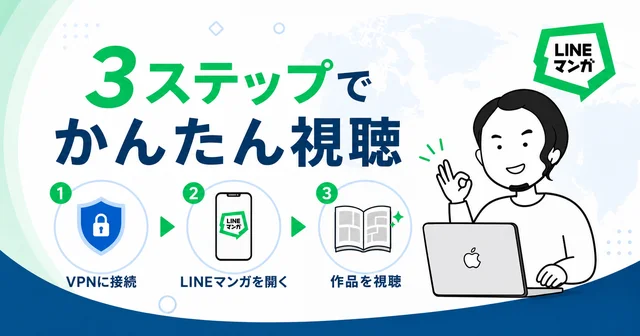 VPNを使って海外からLINEマンガを3ステップで見る手順