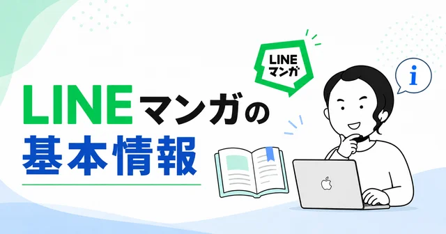 LINEマンガの料金や対応端末などの基本情報まとめ