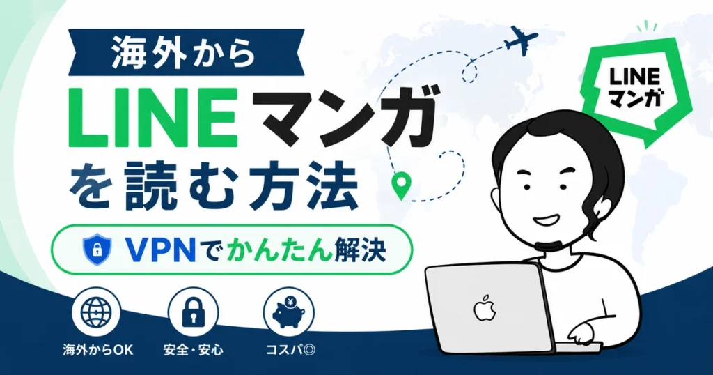 海外からLINEマンガを使う方法を解説するアイキャッチ画像