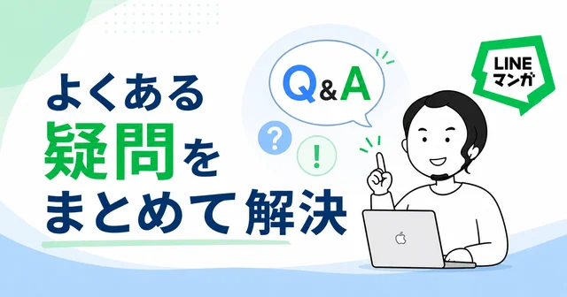 LINEマンガを海外から使う場合のよくある質問と回答