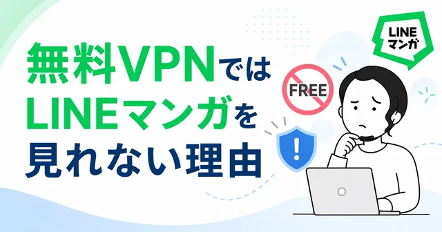 無料VPNではLINEマンガを海外から見られないことを示す画像