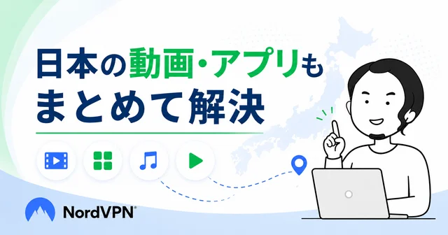 NordVPNを使えば海外から他の日本サービスも視聴できることを示す画像