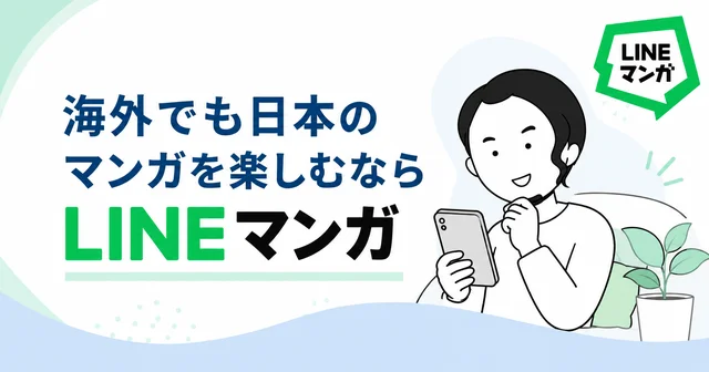 海外からマンガを楽しむならLINEマンガがおすすめな理由を説明する画像