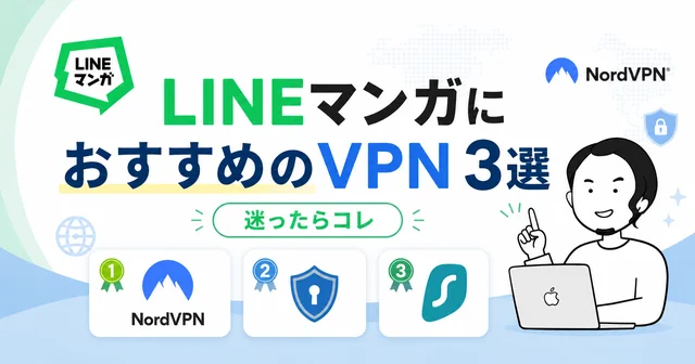 海外からLINEマンガを見るのにおすすめのVPNサービス3選の比較