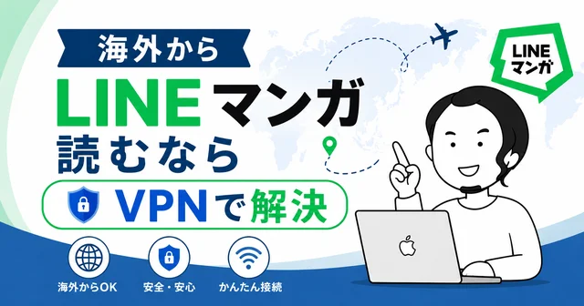 海外からLINEマンガが見れない理由とVPNの仕組みを説明する図