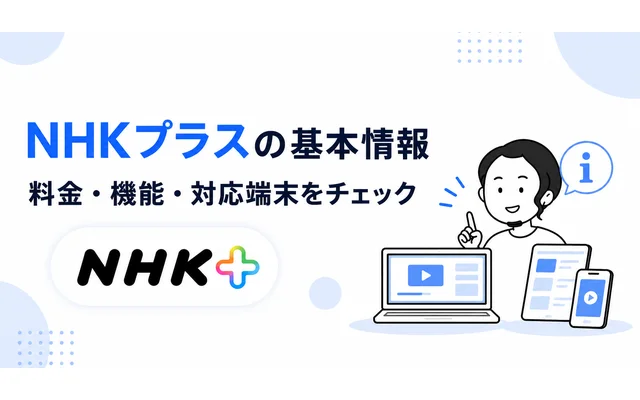 NHKプラスの料金・機能・対応端末の基本情報