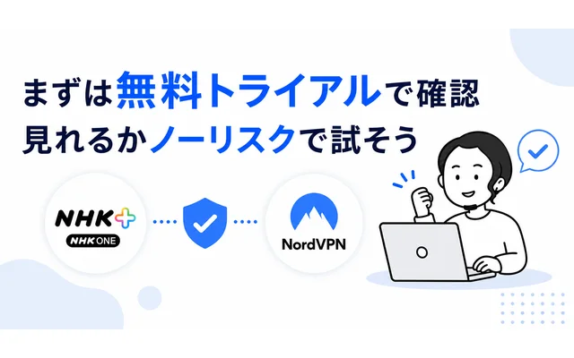 NordVPN無料トライアルでNHKプラスを海外から試す方法