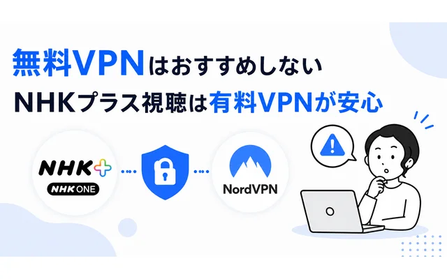 無料VPNではNHKプラスを海外から視聴できない理由