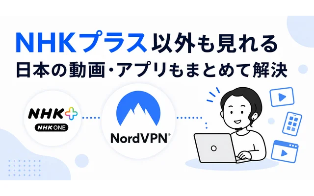 NordVPNで海外から日本のVODサービスを視聴する様子
