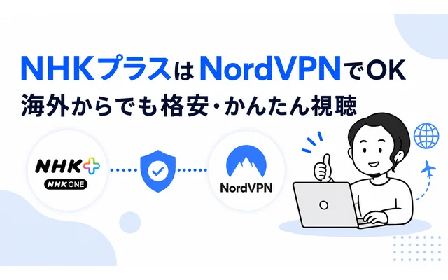 NordVPNで海外から格安・かんたんにNHKプラスを視聴する結論まとめ