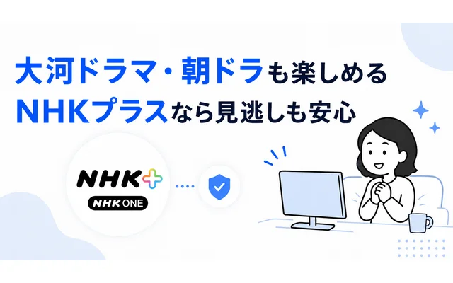 海外からNHKプラスで大河ドラマや朝ドラを視聴する様子