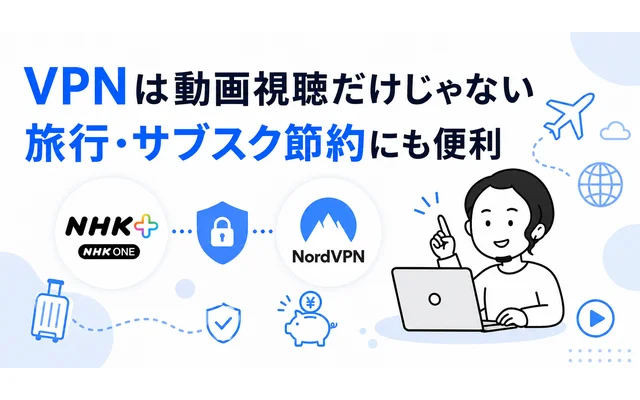 VPNで旅行・サブスク節約など動画以外の活用方法