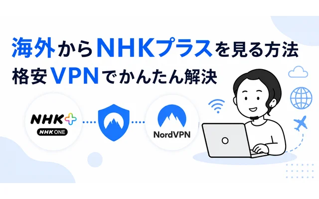 海外からNHKプラスを格安VPNで視聴する方法