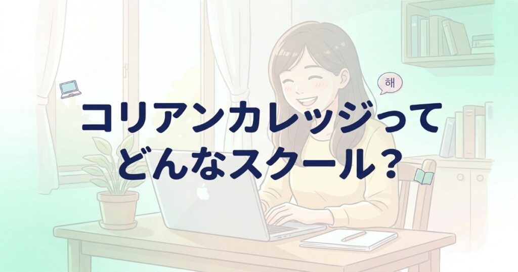 コリアンカレッジの口コミ・評判を徹底調査