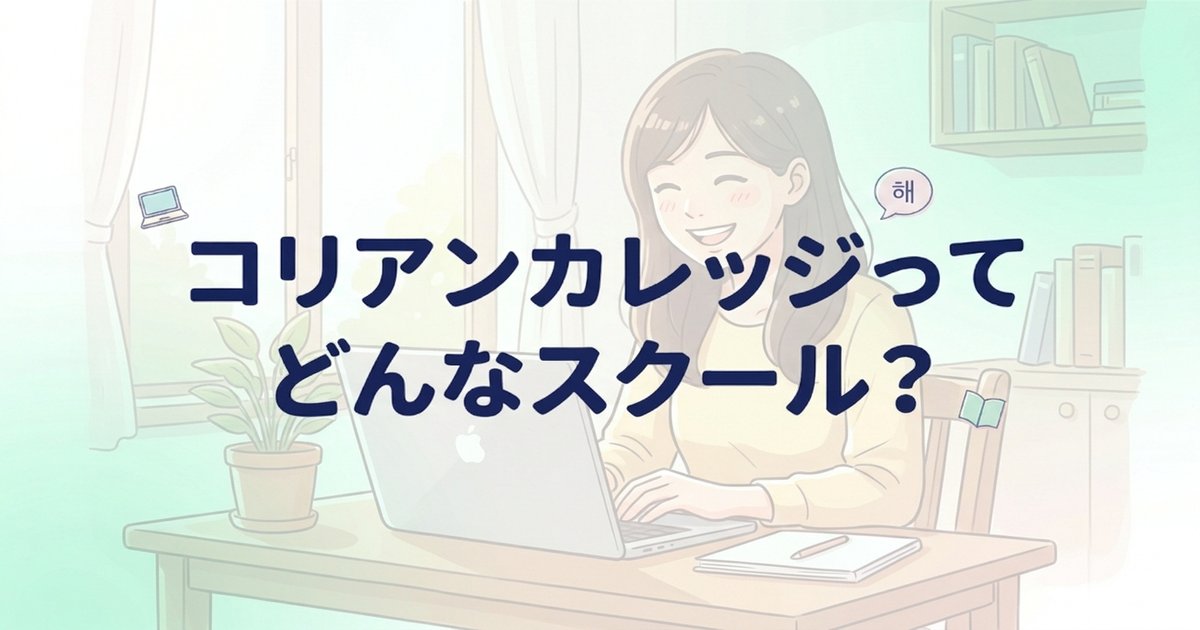 コリアンカレッジの口コミ・評判を徹底調査