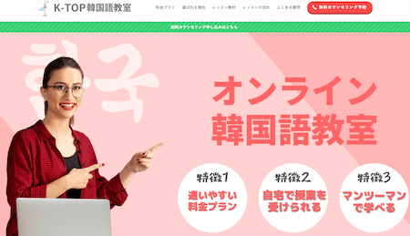 K-TOP韓国語教室のホームページ画像