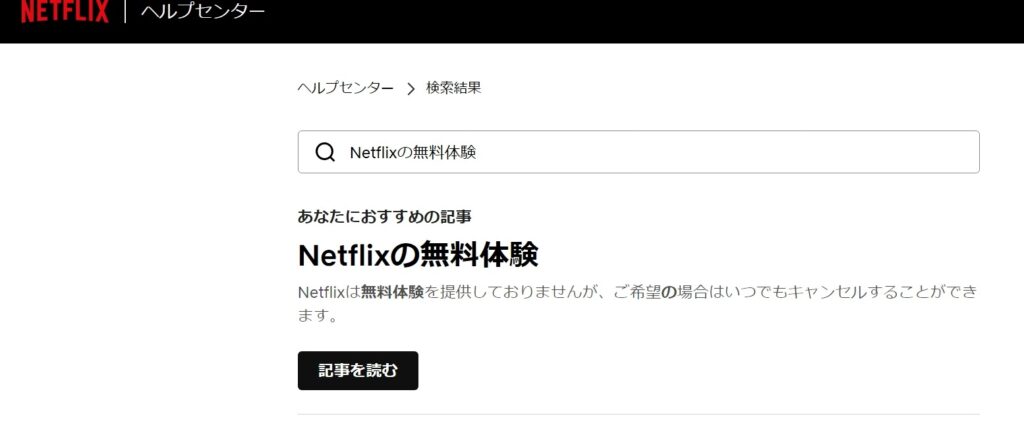 Netflixが無料体験は無いことを示す公式ページ