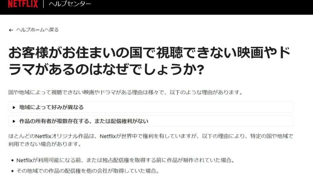 Netflix韓国版を日本から見れない理由を示す公式ページ