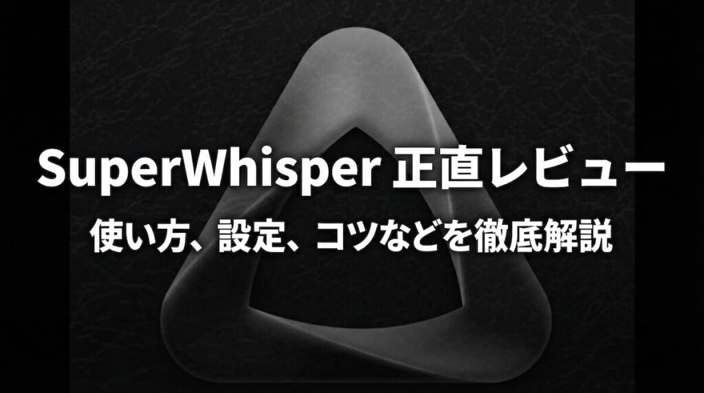 SuperWhisperの実際に使ったレビュー記事