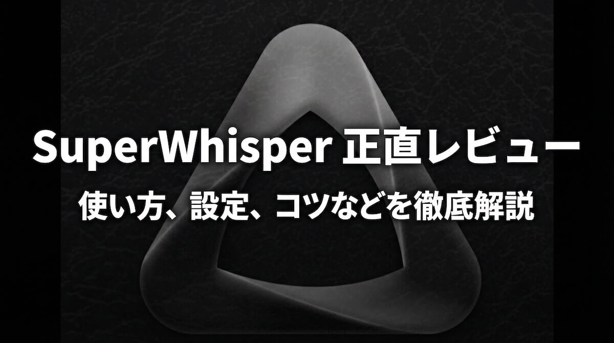 SuperWhisperの実際に使ったレビュー記事