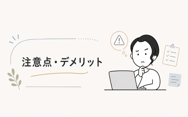 DMM 生成AI CAMP 学び放題の注意点・デメリット3つを解説するイメージ画像