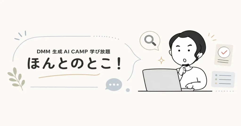 DMM 生成AI CAMP 学び放題の口コミ・評判を徹底解説した記事のアイキャッチ画像