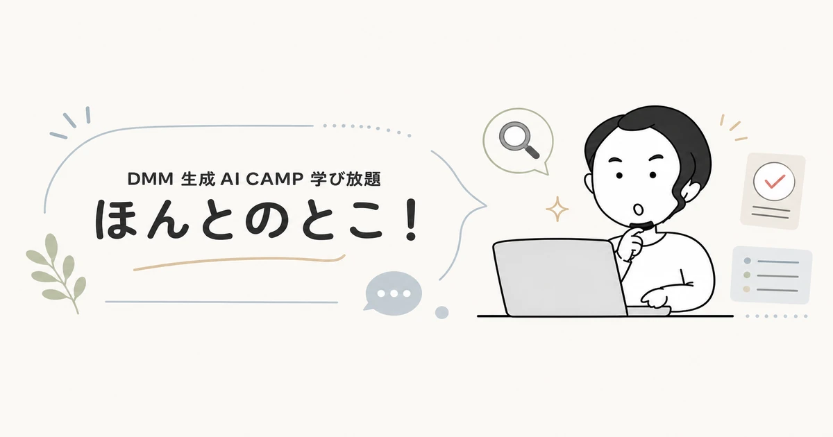 DMM 生成AI CAMP 学び放題の口コミ・評判を徹底解説した記事のアイキャッチ画像