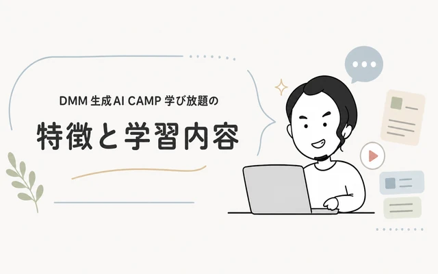 DMM 生成AI CAMP 学び放題の特徴と学習内容を解説するイメージ画像